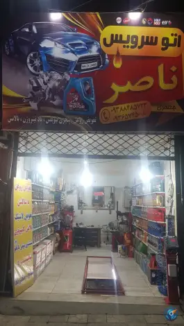 اتوسرویس ناصر، باغستان، کرج
