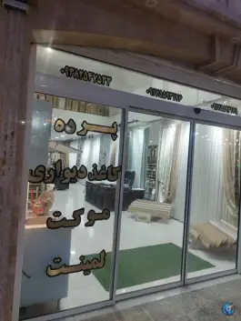 عکس پرده و کاغذ دیواری عمارت دکوپاژ، شهرک رضوان، شیراز 2