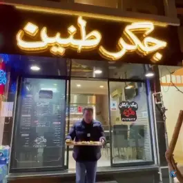جگر طنین، سجاد، مشهد