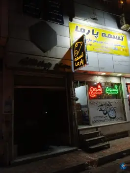 پخش تخصصی تسمه پارما، کرج نو، کرج