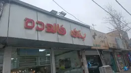 عکس کافه بستنی بهنیا، باغستان، کرج 2
