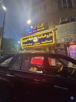 عکس داروخانه دکتر فراستی، عنصری، مشهد 1