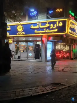 عکس داروخانه دکتر فراستی، عنصری، مشهد 2