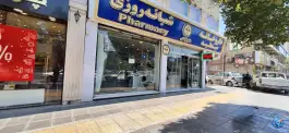 عکس داروخانه دکتر فراستی، عنصری، مشهد 4