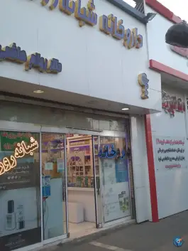 عکس داروخانه دکتر هاشمی، رستمی ۳، مشهد 3
