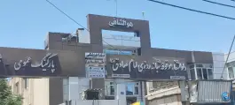 عکس دارالشفاء موقوفه امام صادق (ع) در خیابان شهید کاشانی مشهد 5