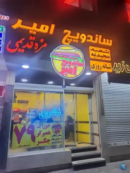 ساندویچ امیر جاهد شهر مشهد