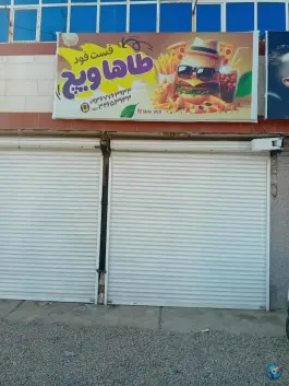 فست فود طاها ویچ لاله ۴ مشهد
