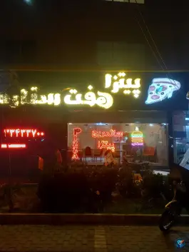 عکس پیتزا هفت ستاره، محله کارگران، مشهد 1