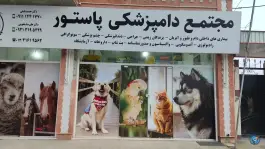 عکس مجتمع دامپزشکی پاستور دکتر بلبلی، شهدای دانشجو، رودسر 1