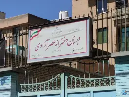 عکس دبستان دخترانه عصر آزادی، محله اسکندری، تهران 1