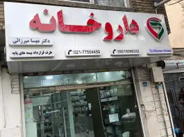 داروخانه دکتر مهسا میرزائی، محله شارق غربی، تهران