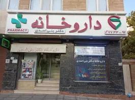 داروخانه دکتر بنی اسدی - تهرانپارس شرقی، تهران