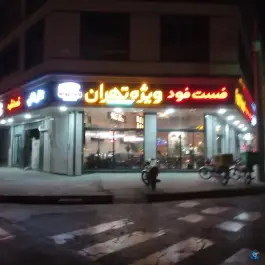 عکس فست فود ویژه تهران، محله یوسفیه، مشهد 1