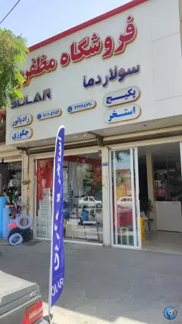 عکس های سولار دما تجهیزات و تاسیسات استخر، بیست متری میقان، اراک