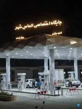 عکس جایگاه اختصاصی الماس شهر، شهید رجایی، شیراز 1