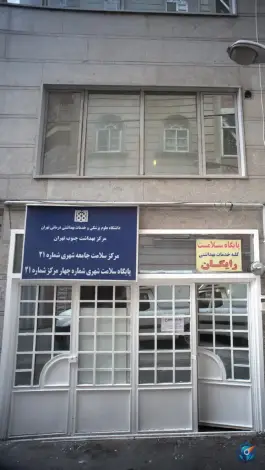 عکس پایگاه سلامت شهری شماره 4 مرکز شماره 21 «سلسبیل شمالی» تهران 1