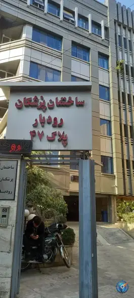 عکس ساختمان پزشکان رودبار پلاک ۴۷، میرداماد، تهران 1