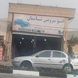 اتوسرویس شایان محله مهدیه شیراز