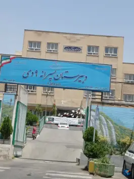 عکس دبیرستان پسرانه ۹ دی سرو تهران 1