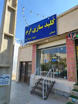 کلیدسازی ارم، محله ارم، شیراز