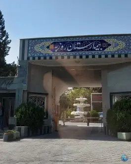بیمارستان تخصصی اعصاب و روان روزبه، محله مخصوص، تهران
