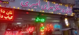 کبابی و جگر سرای امیری، خبرنگار، همدان