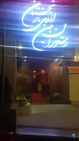 عکس رستوران نارنجستان سعادت آباد تهران 6