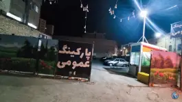 پارکینگ عمومی غفاریان «محله عیدگاه» مشهد