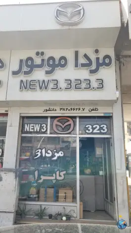 مزدا موتور درکی شیراز