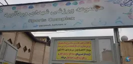 عکس استخر وردآورد، تهران 1