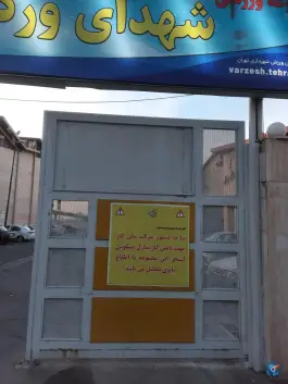 عکس استخر وردآورد، تهران 2