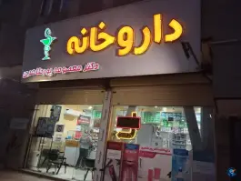 عکس داروخانه دکتر معصومه پورطاهری، بلوار هوانیروز، کرمان 3