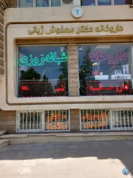عکس داروخانه شبانه روزی دکتر مهنوش ژیانی «استاد یوسفی» مشهد 1