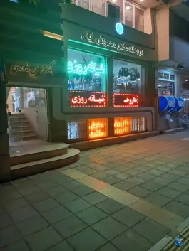 عکس داروخانه شبانه روزی دکتر مهنوش ژیانی «استاد یوسفی» مشهد 2