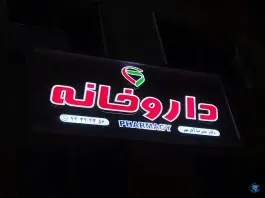 عکس داروخانه دکتر آذرمهر، شهران شمالی، تهران 6