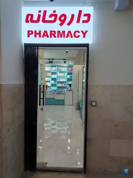 عکس داروخانه دکتر آذرمهر، شهران شمالی، تهران 7