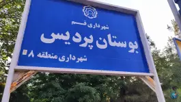 عکس بوستان پردیس سلفچگان 2