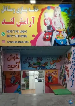 خانه بازی ارامش لند، فاضل، شیراز