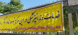 مرکز خدمات جامع سلامت شهری شهدای سلامت، محله تربیت، مشهد