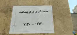 عکس مرکز خدمات جامع سلامت شهری شهدای سلامت، محله تربیت، مشهد 3