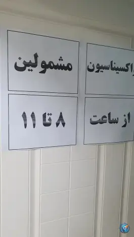 عکس مرکز خدمات جامع سلامت شهری شهدای سلامت، محله تربیت، مشهد 9