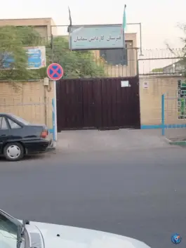 عکس هنرستان پسرانه دوره دوم سمائیان محله هفده شهریور تهران 2