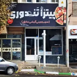 عکس پیتزا تندوری، طرقبه، مشهد 1