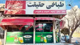 عکس طباخی حقیقت، محله امام خمینی، مشهد 2