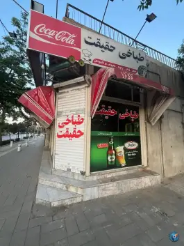 عکس طباخی حقیقت، محله امام خمینی، مشهد 5
