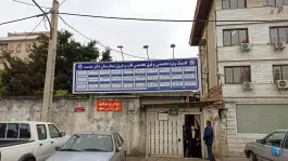 مرکز آموزشی درمانی قلب دکتر حشمت، پامچال، رشت