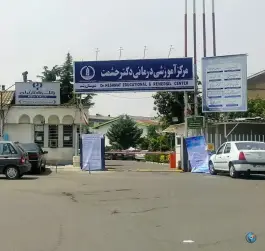 عکس مرکز آموزشی درمانی قلب دکتر حشمت، پامچال، رشت 5