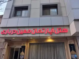 عکس هتل آپارتمان معین درباری، محله سلام، مشهد 2