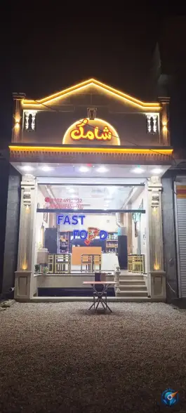 عکس فست فود شامک حبیب آباد برخوار 3